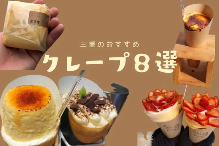 【2026年最新】三重のおすすめクレープ店8選！伊勢の食べ歩きから予約必須の幻の一品まで厳選紹介