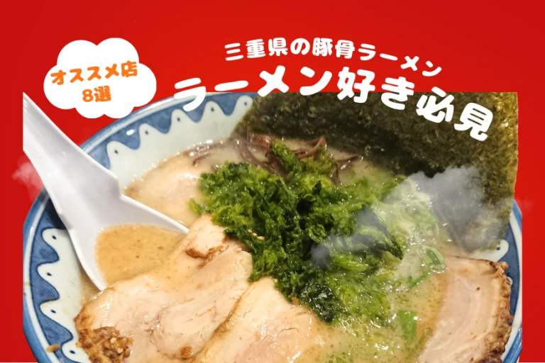 豚骨ラーメン 三重で外さない8選｜地元民が実食した松阪・伊勢・津の名店
