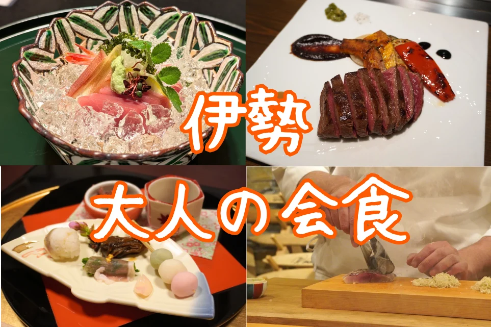 伊勢で接待に使えるお店10選｜個室・料亭・割烹を地元グルメのプロが厳選
