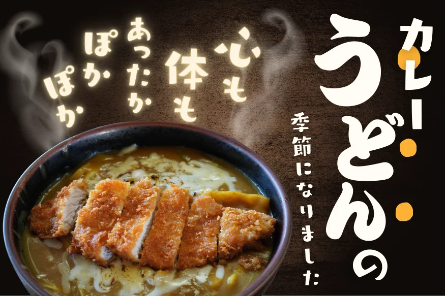 三重県で本当に美味しいカレーうどんオススメ8選｜人気店から穴場まで厳選