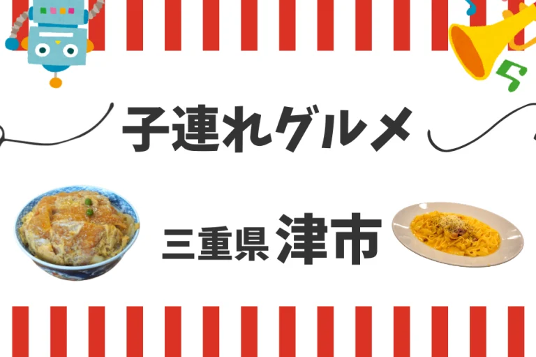 失敗しない！津市 子連れ ランチ完全ガイド｜赤ちゃんOK・人気店7選