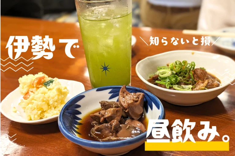 【昼飲み 伊勢】参拝後に行くべき！昼から飲めるおすすめスポット7選