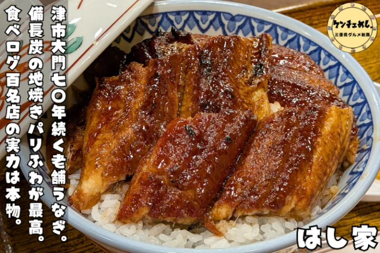 備長炭地焼きうなぎが食べられるはし家