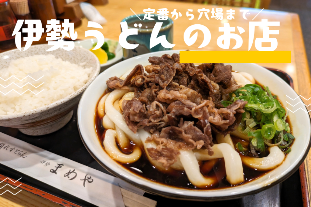伊勢市民が通う伊勢うどんのお店
