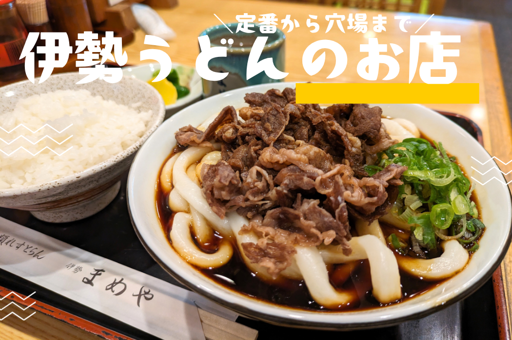 伊勢市民が通う伊勢うどんのお店