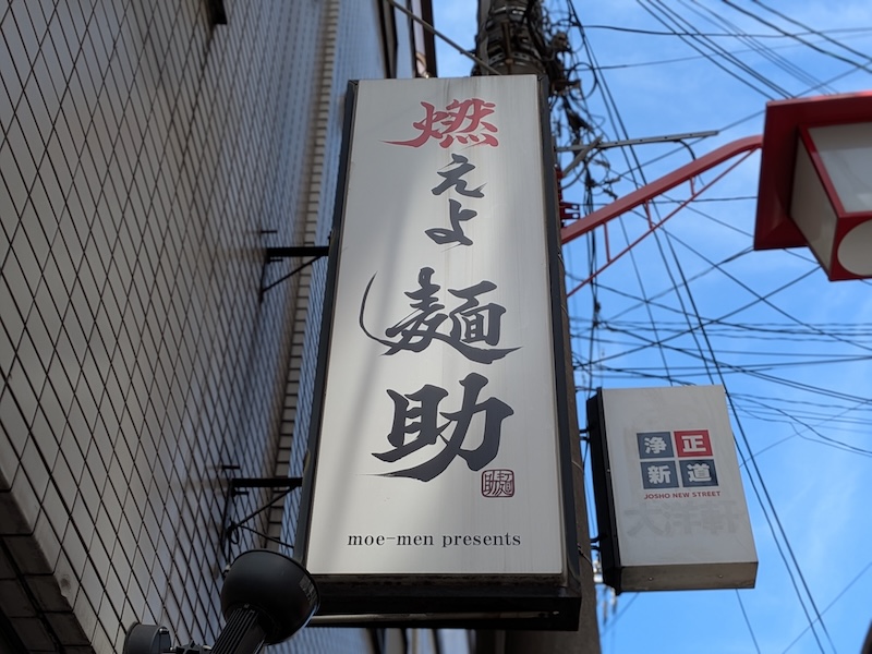 力強いお店の看板