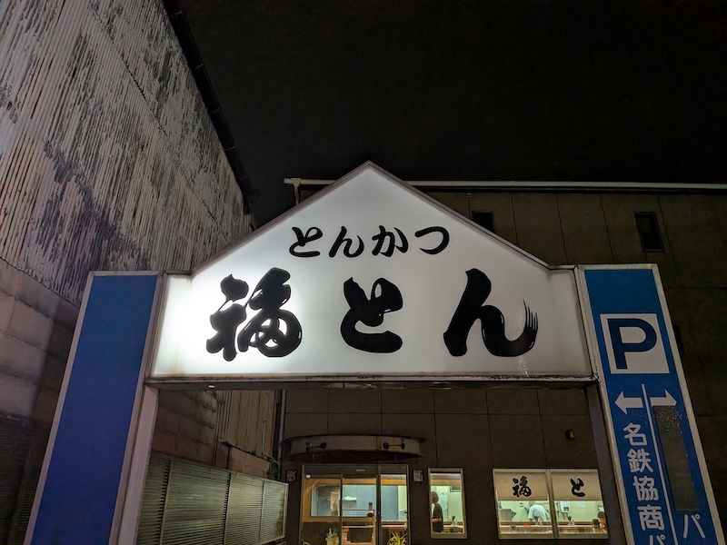 お店の看板