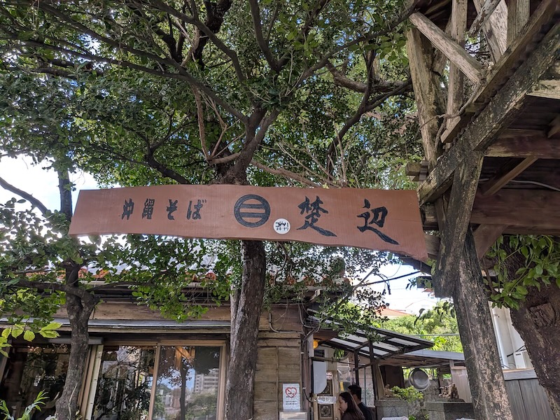 自然豊かなお店とそのの看板