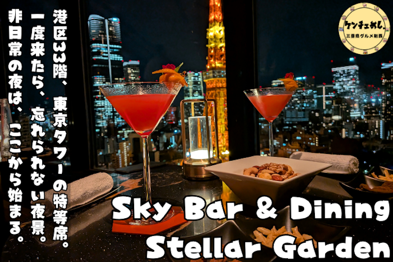 東京タワーが間近で見られるバー