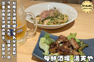松阪の沖縄居酒屋・旬鮮酒場 満天やへ｜松阪でしか出会えない沖縄料理と旬の地魚