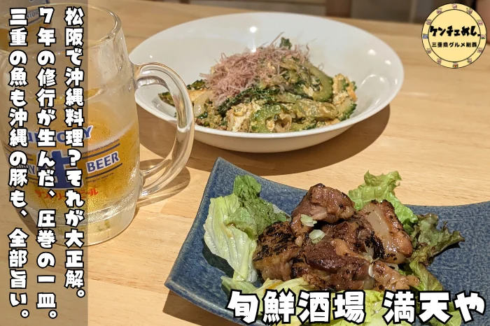 松阪で味わえる沖縄料理