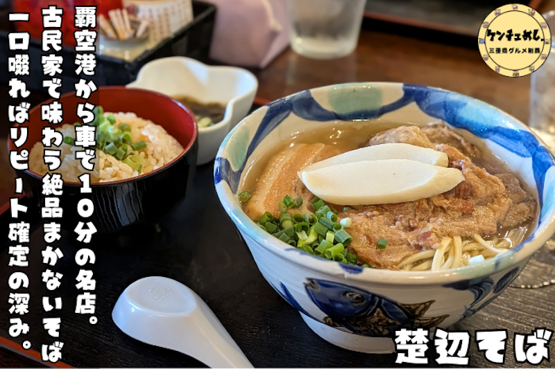 古民家で食べられる沖縄そば