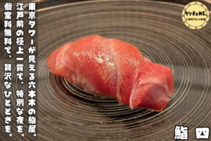 六本木「鮨四」で味わう江戸前鮨の真髄｜ランチ・接待・記念日、全シーン完璧