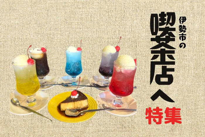 伊勢の喫茶店11選｜名物モリスパから夜カフェまで！地元民が本気で通うレトロな名店特集