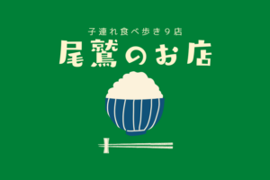 尾鷲のお店 サムネ