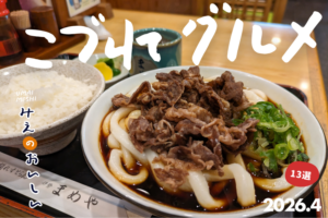 子連れグルメ サムネ