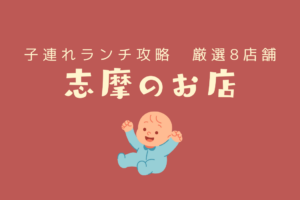 志摩 子連れランチ サムネイル