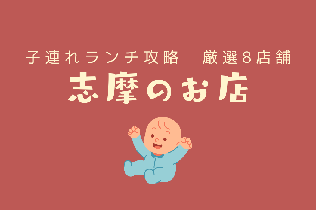 志摩 子連れランチ サムネイル