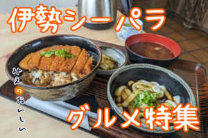 伊勢シーパラダイス グルメサムネイル