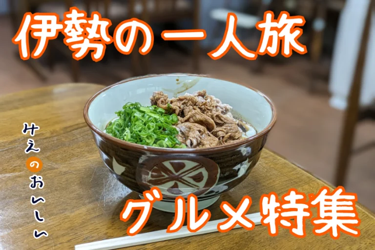 伊勢の一人旅のサムネ