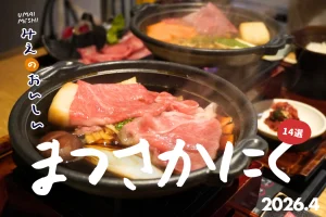 三重県松阪肉が食べれるお店のサムネ