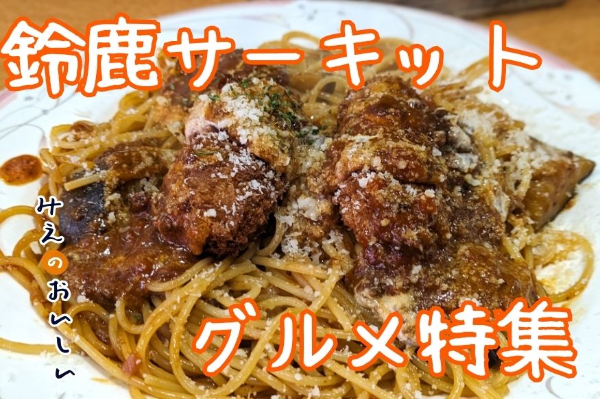 鈴鹿サーキットグルメ サムネ