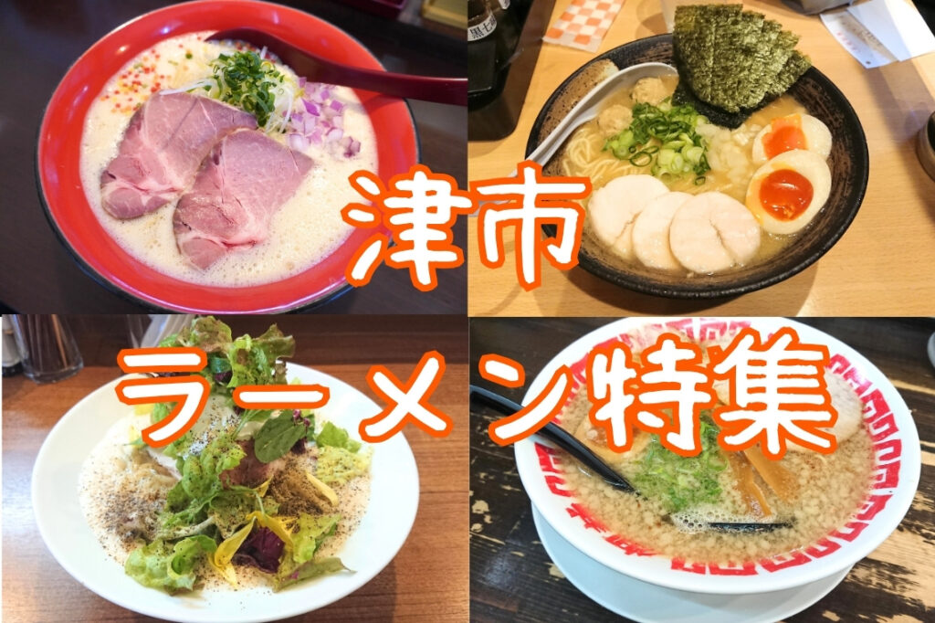 津市ラーメン特集