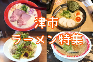 津市ラーメン特集