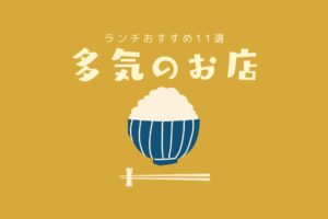 多気町のお店
