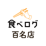 食べログ百名店