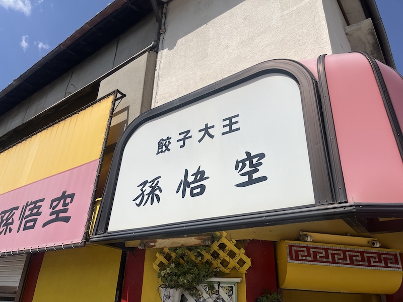 餃子が自慢のお店