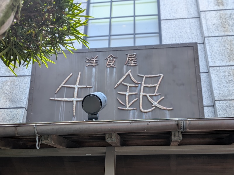 洋食屋牛銀の看板
