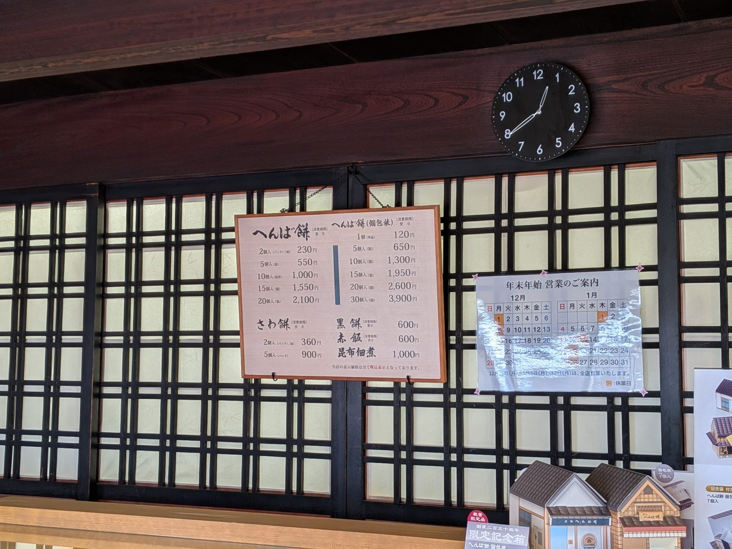 へんば餅やきわ餅・佃煮の価格表