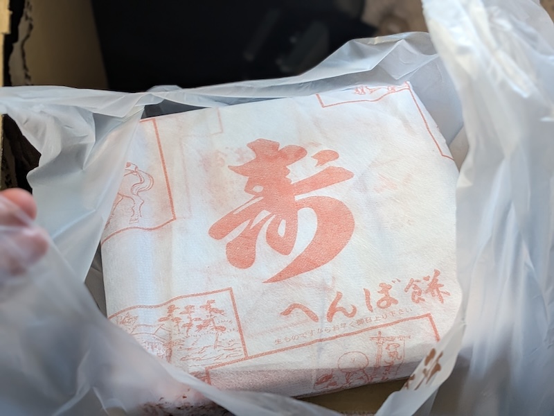包装されたへんば餅
