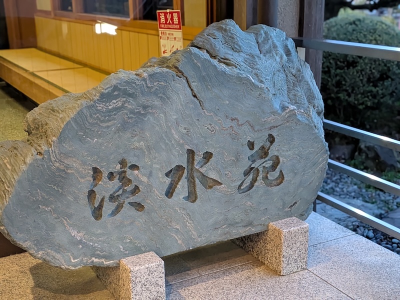 店名が書かれた石