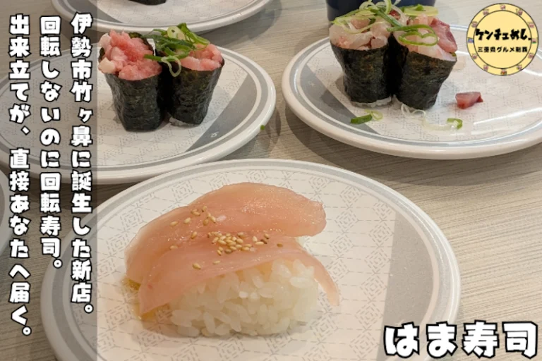 【2025年3月オープン】はま寿司 伊勢竹ヶ鼻店を徹底レポ｜メニュー・混雑・駐車場まで行く前に知りたいことぜんぶ書いた