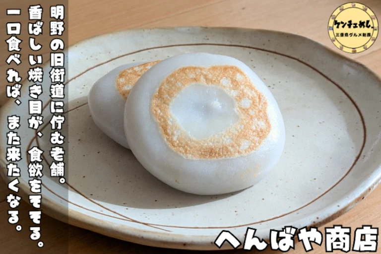 長年愛される伊勢名物「へんば餅」