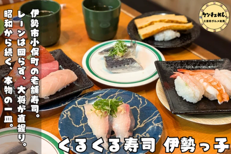 【伊勢市小俣】創業40年の老舗回転寿司『伊勢っ子』｜冷凍ネタゼロ、市場直送の地魚握りを食べてきた