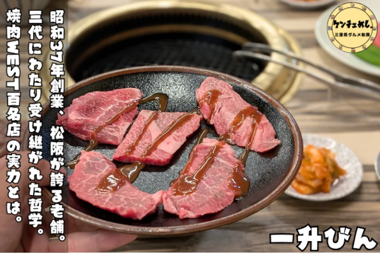 松坂牛を味わえる老舗焼肉店