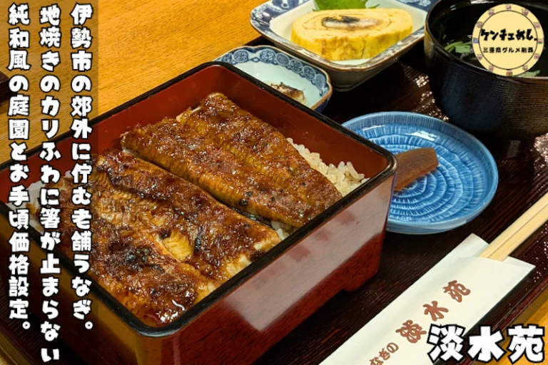 うなぎの老舗淡水苑