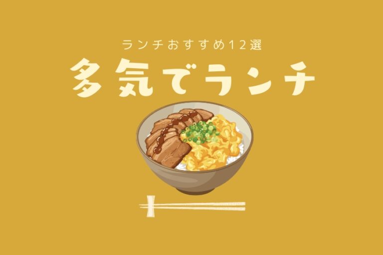 多気町ランチ