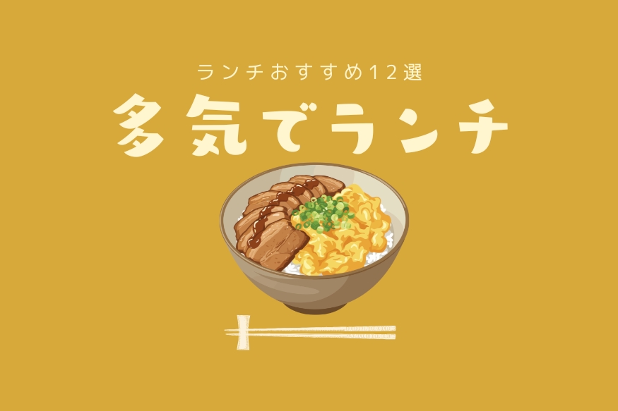 多気町ランチ