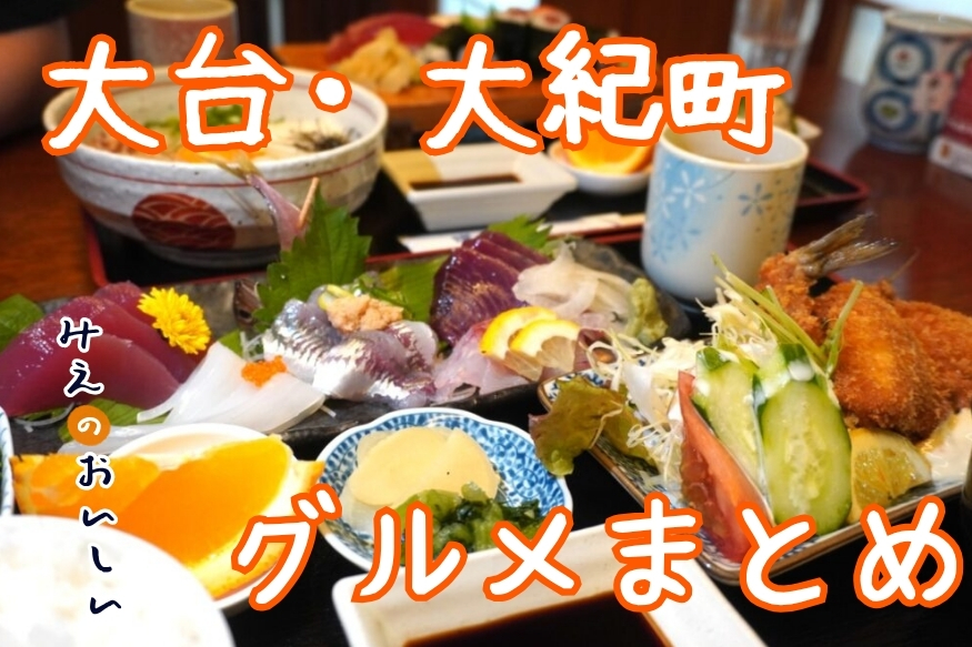 大台・大紀町グルメ