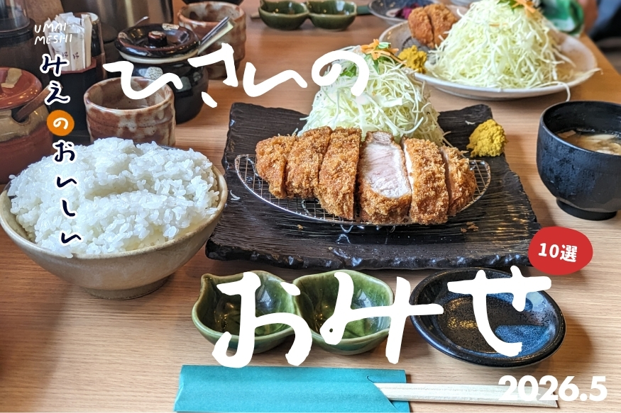 久居のお店 アイキャッチ画像