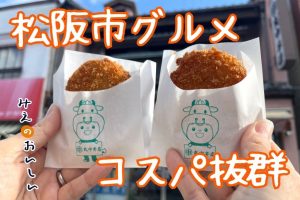 松阪牛もお手頃価格で！松阪コスパ最強ランチ・ディナー全15店を地元グルメ誌が完全解説