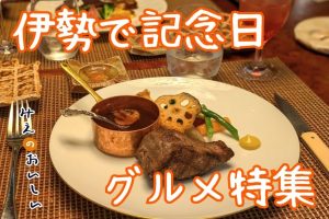 【伊勢 個室 ディナー】記念日・カップル・家族旅行に外さない名店11選｜ケンチェ飯