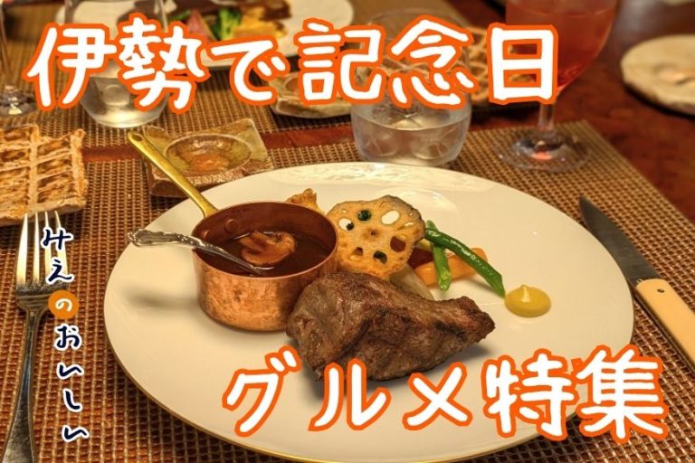 伊勢で記念日 グルメ