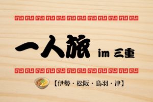 三重県 一人旅、どこで食べる？ランチ・ディナー両対応のおひとりさまOK名店13選【伊勢・松阪・鳥羽・津】