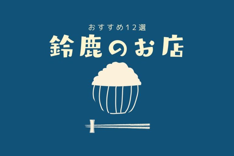 鈴鹿のお店 サムネイル