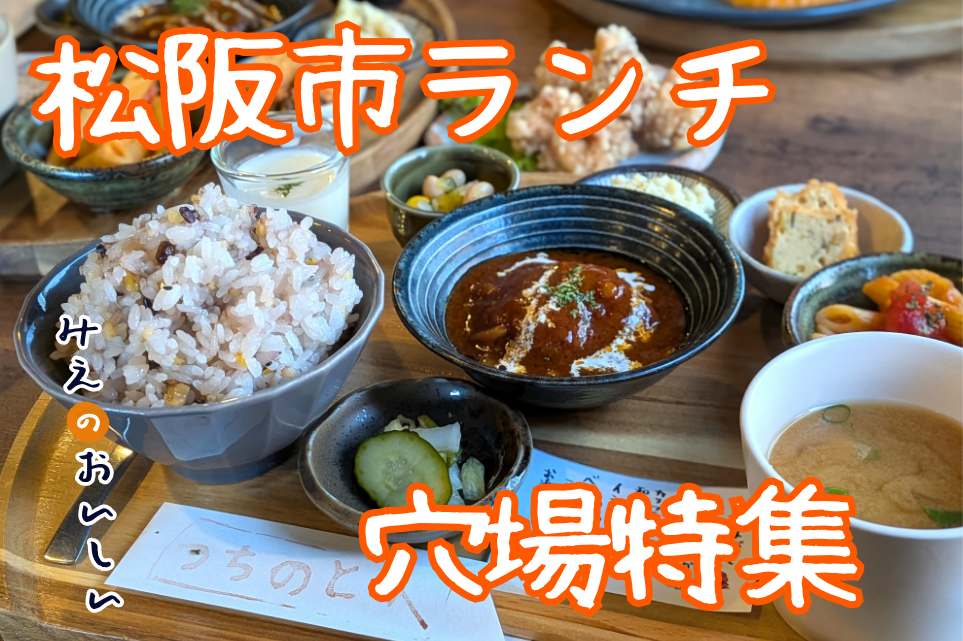 松阪穴場グルメ アイキャッチ画像